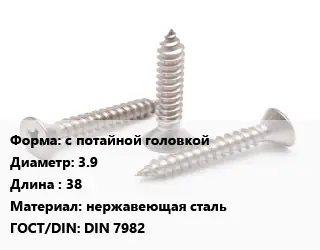 Саморез с потайной головкой D=3.9 L=38 нержавеющая сталь ГОСТ: DIN 7982